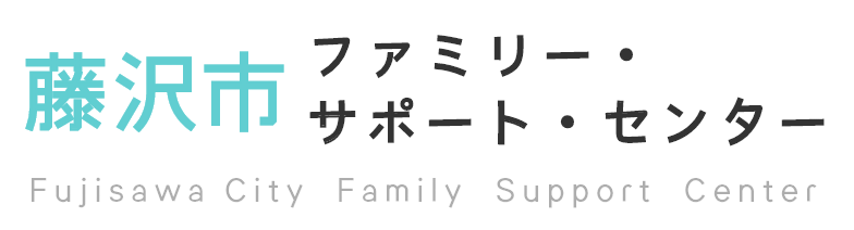 藤沢市ファミリー・サポート・センター